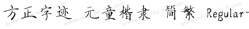 方正字迹 元童楷隶 简繁 Regular字体转换